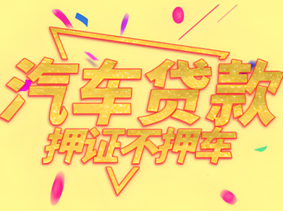 合肥汽車(chē)不押車(chē)貸款